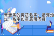 带潇字的男孩名字：星河灿烂，名字如星辰般闪耀