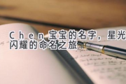 Chen宝宝的名字，星光闪耀的命名之旅
