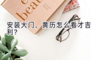 安装大门，黄历怎么看才吉利？