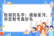 姓胡的名字：揭秘星河，为你定制专属好名
