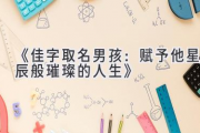 《佳字取名男孩：赋予他星辰般璀璨的人生》