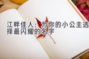 江畔佳人：为你的小公主选择最闪耀的名字