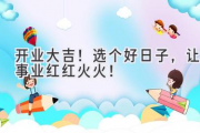 开业大吉！选个好日子，让事业红红火火！