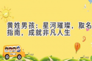 黄姓男孩：星河璀璨，取名指南，成就非凡人生