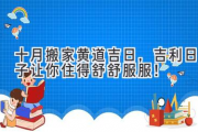 十月搬家黄道吉日，吉利日子让你住得舒舒服服！