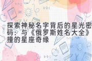 探索神秘名字背后的星光密码：与《俄罗斯姓名大全》碰撞的星座奇缘