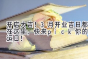 开店大吉！3月开业吉日都在这里，快来pick你的幸运日！