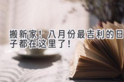 搬新家！八月份最吉利的日子都在这里了！