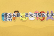 郝姓女孩，星光闪耀的名字密码