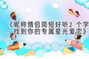 《昵称情侣简短好听2个字：找到你的专属星光爱恋》