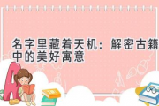 名字里藏着天机：解密古籍中的美好寓意