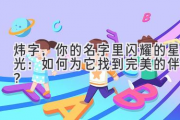 炜字，你的名字里闪耀的星光：如何为它找到完美的伴侣？