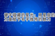 健字蕴藏的星光：用星座的力量赋予名字独特的魅力