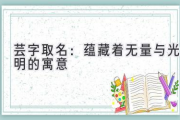 芸字取名：蕴藏着无量与光明的寓意