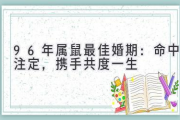 96年属鼠最佳婚期：命中注定，携手共度一生