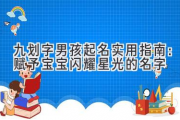 九划字男孩起名实用指南：赋予宝宝闪耀星光的名字