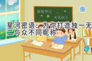 星河密语：为你打造独一无二与众不同昵称