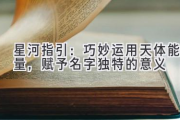 星河指引：巧妙运用天体能量，赋予名字独特的意义