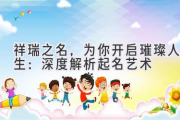 祥瑞之名，为你开启璀璨人生：深度解析起名艺术