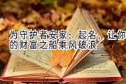 为守护者安家：起名，让你的财富之船乘风破浪
