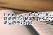 Lenny：这个名字背后隐藏的性别秘密，以及名字与命运的奇妙关联