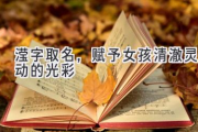 滢字取名，赋予女孩清澈灵动的光彩