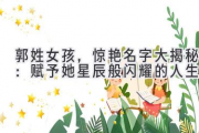 郭姓女孩，惊艳名字大揭秘：赋予她星辰般闪耀的人生