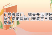 门神来敲门，哪天开运迎好运？你的房间门安装吉日都在这里！