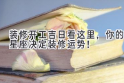装修开工吉日看这里，你的星座决定装修运势！