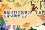 解锁你的星光魅力：专属你的身体焕新之旅