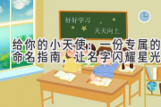 给你的小天使：一份专属的命名指南，让名字闪耀星光