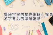 揭秘宇宙的星光密码：探寻名字背后的深层寓意