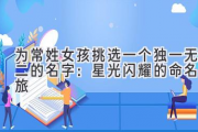 为常姓女孩挑选一个独一无二的名字：星光闪耀的命名之旅
