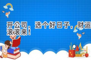 开公司，选个好日子，财运滚滚来！