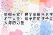 响彻云霄！祥字辈霸气男孩名字大全：赋予你的孩子星辰大海的力量