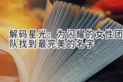 解码星光：为闪耀的女性团队找到最完美的名字