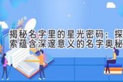 揭秘名字里的星光密码：探索蕴含深邃意义的名字奥秘