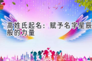 高姓氏起名：赋予名字星辰般的力量