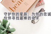 守护你的星辰：为你的忠诚伙伴寻找最棒的名字