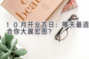 10月开业吉日：哪天最适合你大展宏图？