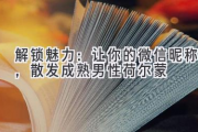 解锁魅力：让你的微信昵称，散发成熟男性荷尔蒙