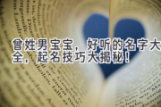 曾姓男宝宝，好听的名字大全，起名技巧大揭秘！