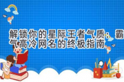 解锁你的星际王者气质：霸气高冷网名的终极指南