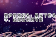 姓尹男孩起名：星光下的名字，蕴藏着无限可能