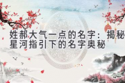 姓郝大气一点的名字：揭秘星河指引下的名字奥秘