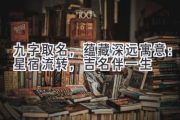 九字取名，蕴藏深远寓意：星宿流转，吉名伴一生