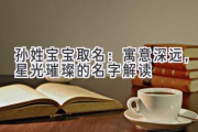 孙姓宝宝取名：寓意深远，星光璀璨的名字解读