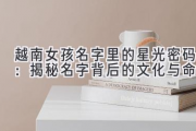 越南女孩名字里的星光密码：揭秘名字背后的文化与命运