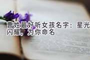 曹姓最好听女孩名字：星光闪耀，为你命名