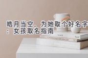 皓月当空，为她取个好名字：女孩取名指南